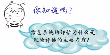 《風(fēng)險(xiǎn)管理》答疑：如何理解信息系統(tǒng)的評估是風(fēng)險(xiǎn)評估的主要內(nèi)容