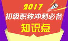 2017初級(jí)會(huì)計(jì)職稱(chēng)各科知識(shí)點(diǎn)匯總