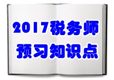 2017稅務(wù)師《涉稅服務(wù)相關(guān)法律》預(yù)習(xí)知識(shí)點(diǎn)