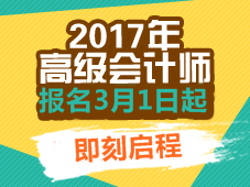 2017高級(jí)會(huì)計(jì)師考試報(bào)名時(shí)間