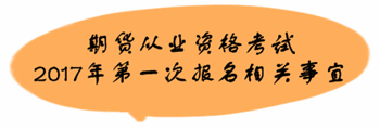 期貨從業(yè)資格考試2017年第一次報名相關事宜