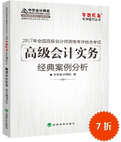 2017高會(huì)輔導(dǎo)書：高級(jí)會(huì)計(jì)實(shí)務(wù)經(jīng)典案例分析 解析考試題目