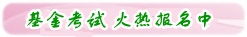 2017年基金從業(yè)資格考試火熱報(bào)名中