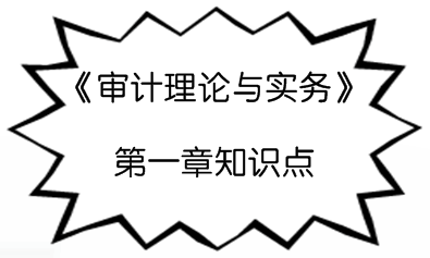 2017年初級(jí)審計(jì)師《審計(jì)理論與實(shí)務(wù)》預(yù)習(xí)階段總論知識(shí)點(diǎn)