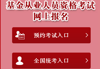 2017年基金從業(yè)資格考試報(bào)名入口