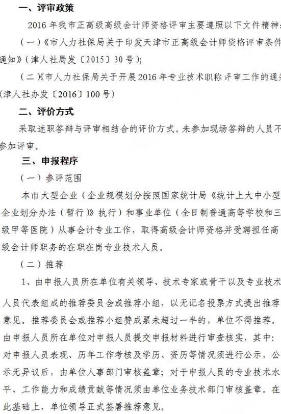 天津正高級會計師評審政策通知