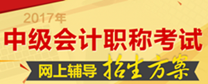 南充市2017年中級會計職稱培訓輔導班火爆熱招中