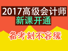 2017年高級會計師輔導