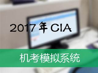 2017年CIA機考