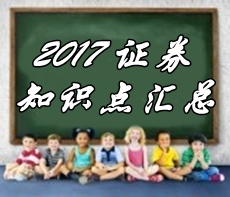 2017年證券從業(yè)資格考試各科目知識點精選匯總