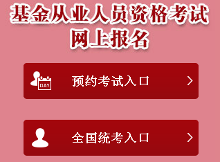 2018年基金從業(yè)資格考試全國(guó)統(tǒng)考報(bào)名入口已開(kāi)通