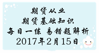 期貨從業(yè)《期貨基礎(chǔ)知識》易錯(cuò)題專家點(diǎn)評：價(jià)格發(fā)現(xiàn)的特點(diǎn)