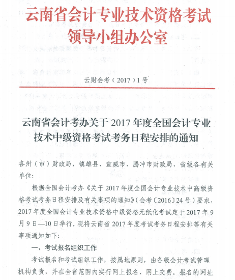 云南2017年中級(jí)會(huì)計(jì)職稱考試報(bào)名時(shí)間為3月1日-31日