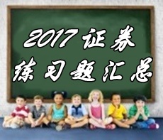 2017年證券從業(yè)資格考試第四章精選習(xí)題匯總