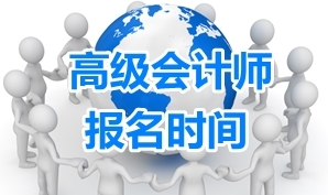 2017年河北正高級(jí)、高級(jí)會(huì)計(jì)師考試有關(guān)通知