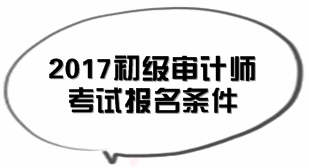 北京2017年初級審計師考試報名條件知多少