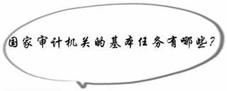 初級審計師《審計理論與實務》知識點：國家審計機關的基本任務