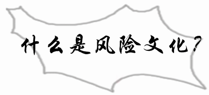 2017年銀行初級資格《風(fēng)險管理》知識點(diǎn)：風(fēng)險文化