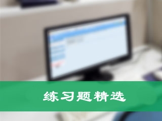 《初級會計實務(wù)》練習(xí)題精選