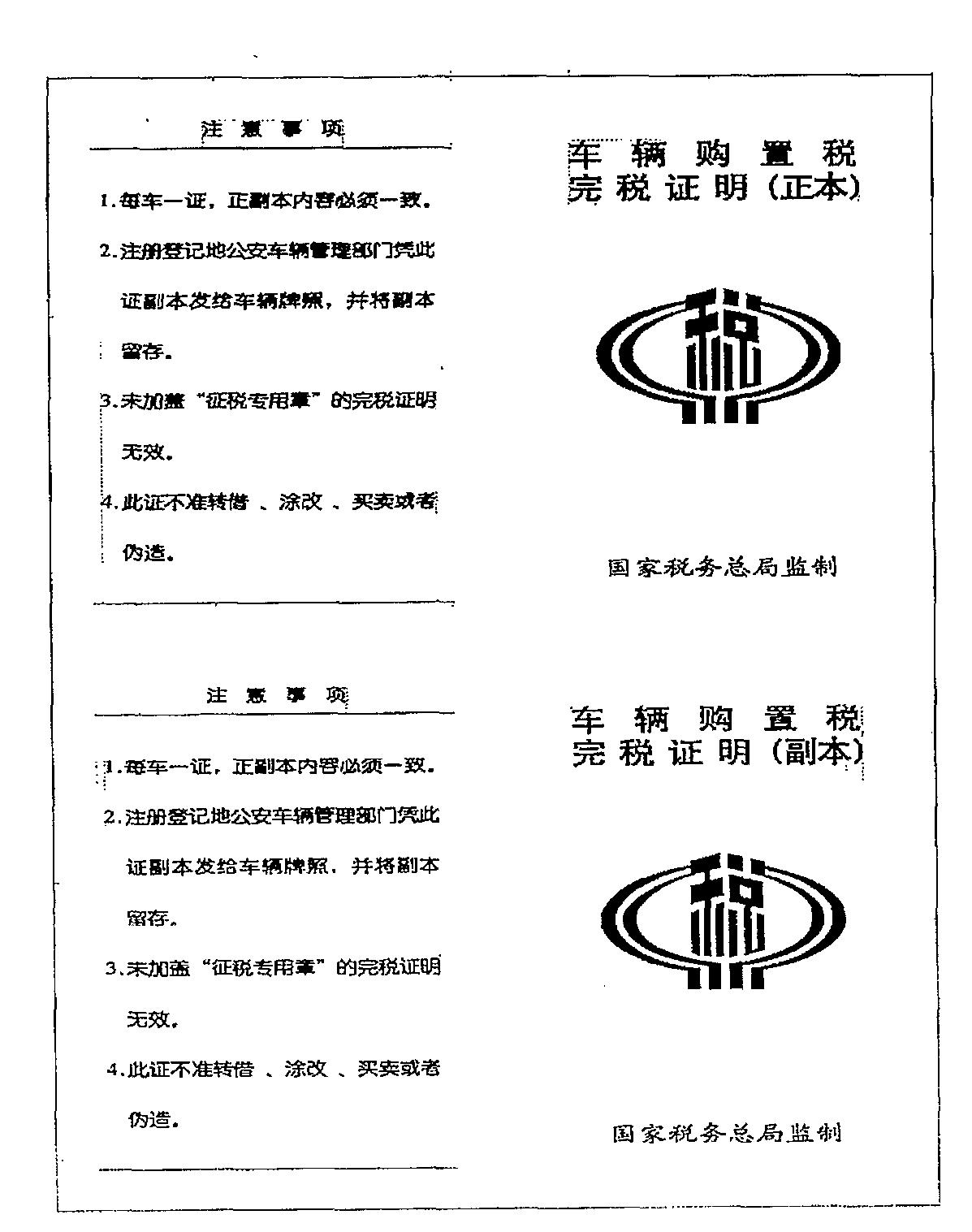 新版《車輛購(gòu)置稅完稅證明》外觀式樣