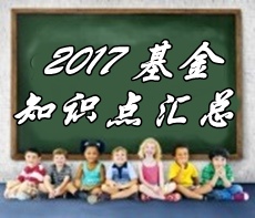 2017年基金從業(yè)資格考試第一章精選知識點(diǎn)匯總