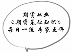 期貨從業(yè)《期貨基礎(chǔ)知識(shí)》專家點(diǎn)評：期貨市場規(guī)避風(fēng)險(xiǎn)的功能