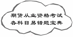 2017年期貨從業(yè)資格考試各科目易錯(cuò)題寶典