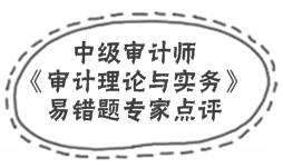 中級(jí)審計(jì)師《審計(jì)理論與實(shí)務(wù)》易錯(cuò)題解析：審計(jì)分類