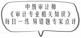 中級(jí)審計(jì)師《審計(jì)專業(yè)相關(guān)知識(shí)》易錯(cuò)題專家點(diǎn)評(píng)：財(cái)政收入