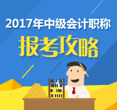 2017年中級會計職稱考試報考攻略