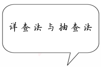 中級審計師《審計理論與實務(wù)》知識點答疑：詳查法與抽查法