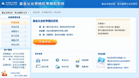 正保會計(jì)網(wǎng)校基金從業(yè)資格考試機(jī)考模擬系統(tǒng)界面