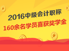 2016年中級(jí)會(huì)計(jì)職稱(chēng)160余名學(xué)員喜獲獎(jiǎng)學(xué)金