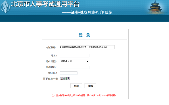 北京地區(qū)2016年度中級會計(jì)專業(yè)技術(shù)資格考試證書領(lǐng)取憑條