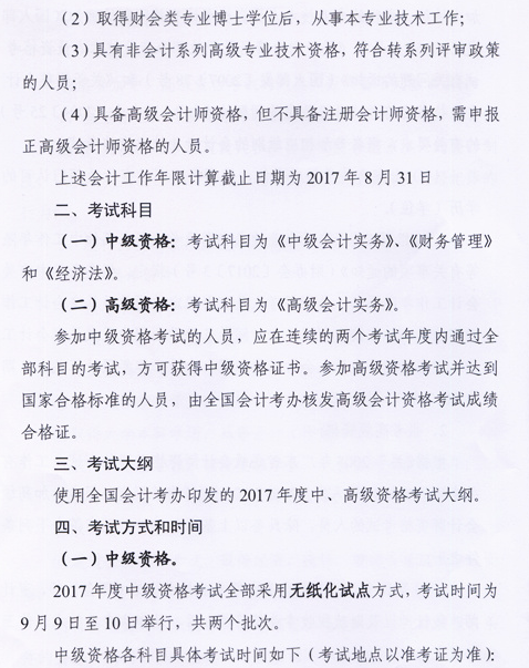 廣東中山2017年中級會(huì)計(jì)職稱考試報(bào)名時(shí)間為3月6日-31日