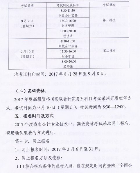 廣東中山2017年中級會(huì)計(jì)職稱考試報(bào)名時(shí)間為3月6日-31日