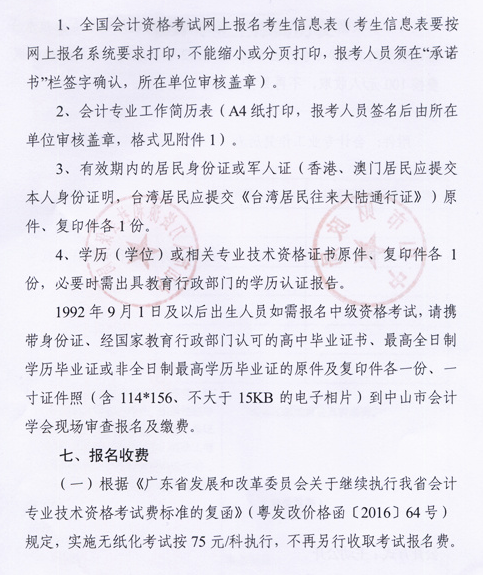 廣東中山2017年中級會(huì)計(jì)職稱考試報(bào)名時(shí)間為3月6日-31日