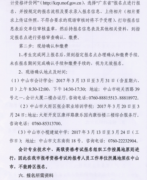 廣東中山2017年中級會(huì)計(jì)職稱考試報(bào)名時(shí)間為3月6日-31日