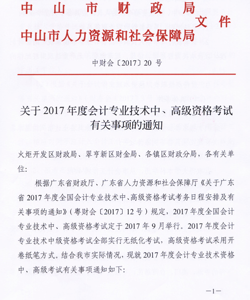 廣東中山2017年中級會(huì)計(jì)職稱考試報(bào)名時(shí)間為3月6日-31日