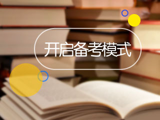 2017年稅務(wù)師考試11月11日開(kāi)考 你開(kāi)啟備考模式了嗎？