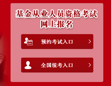 2017年5月基金從業(yè)預(yù)約式考試報(bào)名入口已開通