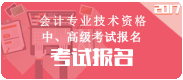 江西2017年中級會計職稱考試報名入口已開通