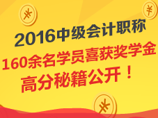 2016年中級會計職稱獎學金獲獎名單