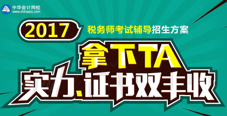 2017張家界市稅務(wù)師輔導(dǎo)培訓(xùn)班 專家授課，高通過(guò)率！