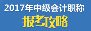 2017年中級會計職稱報名入口陸續(xù)關(guān)閉 今年不報 再等一年！