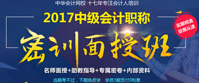 2017年鄭州中級(jí)會(huì)計(jì)職稱密訓(xùn)面授班開(kāi)班在即 趕緊預(yù)約