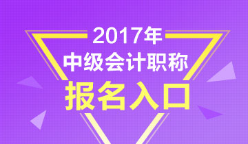 2017年中級會計職稱考試報名上傳照片注意事項(xiàng)