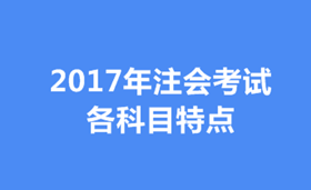 2017年注會(huì)各科目特點(diǎn)及學(xué)習(xí)方法