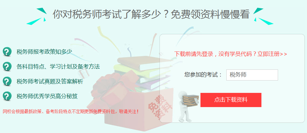 2017年漳州市稅務(wù)師考試培訓班提供免費資料下載