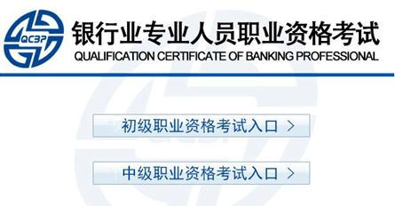 2017年上半年銀行職業(yè)資格考試報名入口